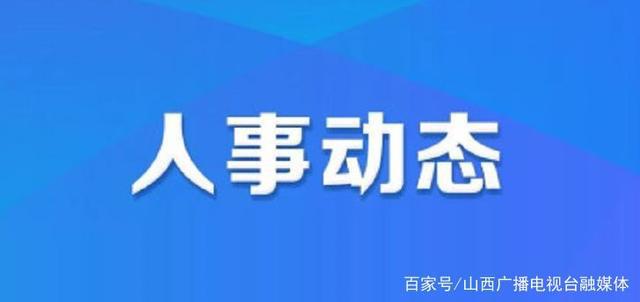 公主嶺市人社局人事任命重塑未來，激發新動能潛能